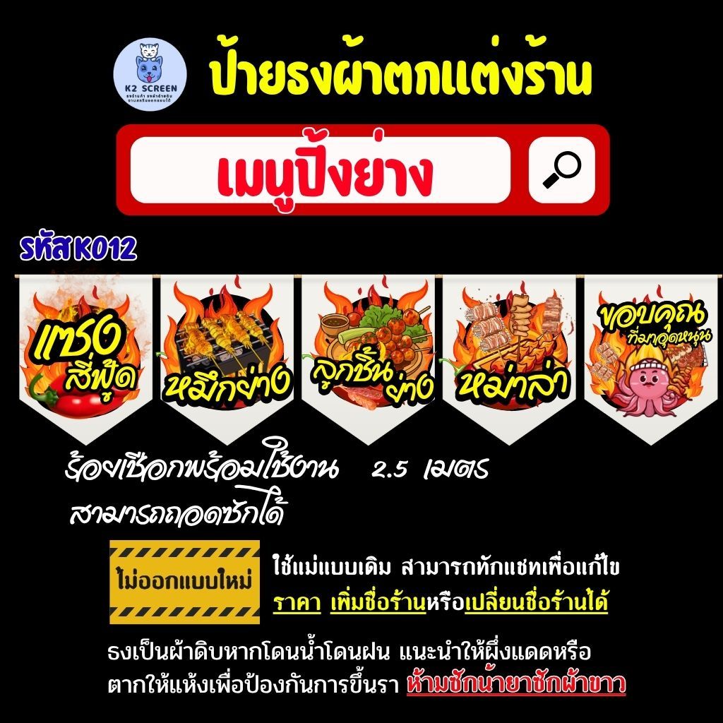 K012 ธงเมนูปิ้งย่างธงผ้า ป้ายผ้า ธงราว ธงสำหรับตกแต่งร้านค้า