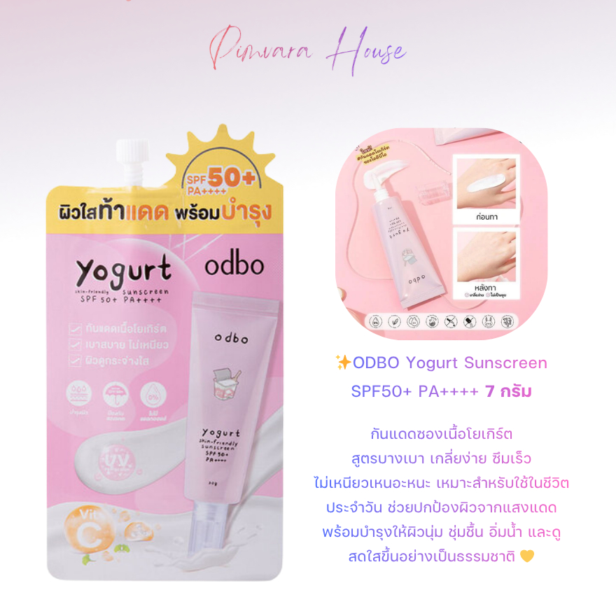 1ซอง💛ODBO Yogurt Sunscreen SPF50+ PA++++ 7 กรัม