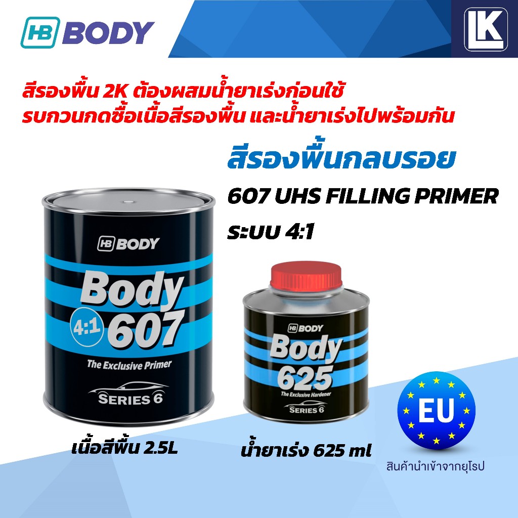 สีรองพื้นกลบรอย 2K 607 UHS Primer HB BODY ระบบ 4:1 ขายแยกเนื้อ 2.5L น้ำยาเร่ง 625ml