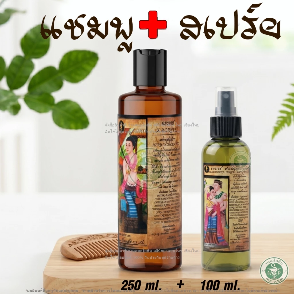 แชมพูหมออมรคู่สเปร์ยผมดก ใช้คู่กันทั้งสระและบำรุงผม อย่างละ 1 ขวด รหัส: C1 - S1