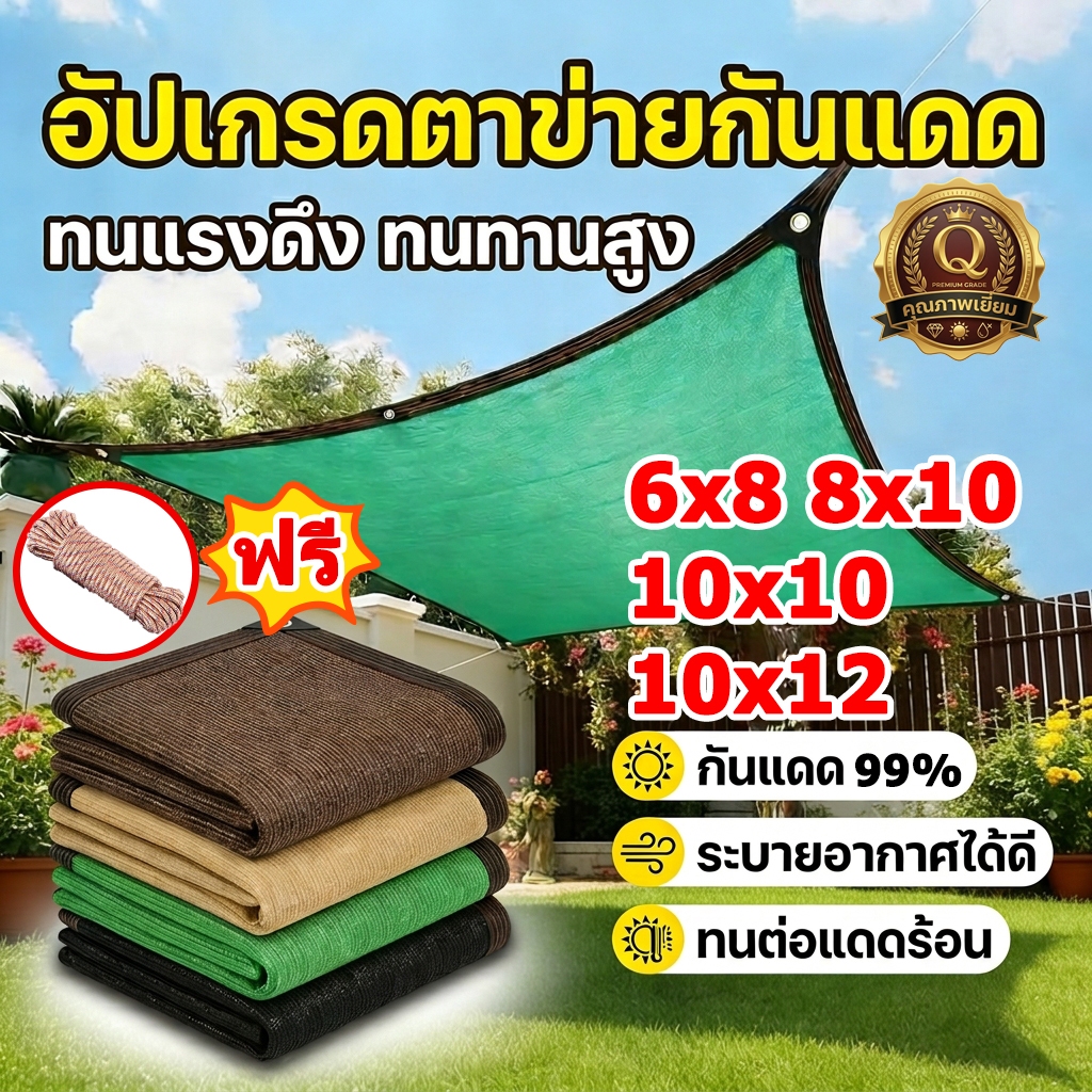 ตาข่ายกันแดด สแลนด์กรองแสง กันUV 99% ทนทาน ใช้ได้นาน หลายขนาด 10x12m 8x10m 6x6m 2x2m  แถมเชือกฟรี ราคา ถูกที่สุด ดีลบีเคเค