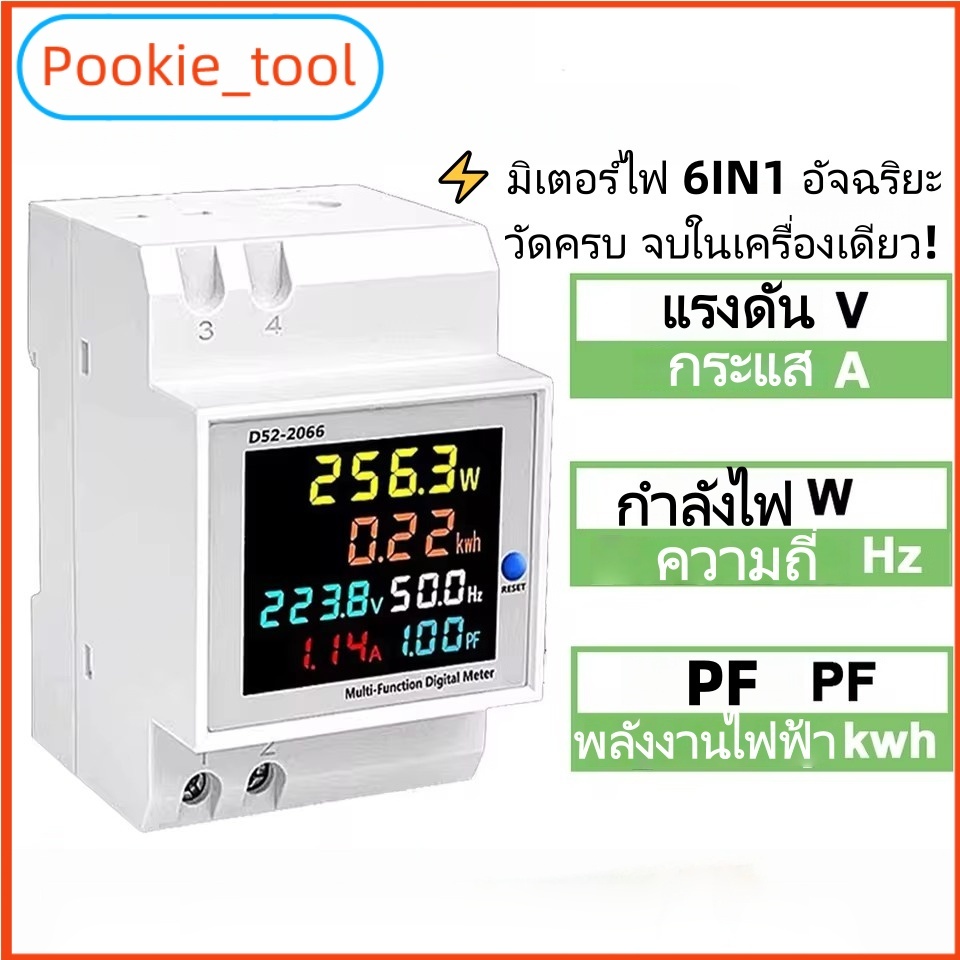 💥พร้อมส่ง💥เครื่องวัดไฟ D52-2066 6in1 มิเตอร์ไฟฟ้า Din Rail 220V 100A วัดVolt Amp Watt KWH Power Factor ความถี่ จอดิจิตอล