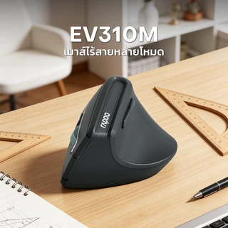 Rapoo EV310M – Multi-mode Wireless Ergonomic Mouse เม้าส์เพื่อสุขภาพ ช่วยลดความเมื่อยล้าของกล้ามเนื้อ