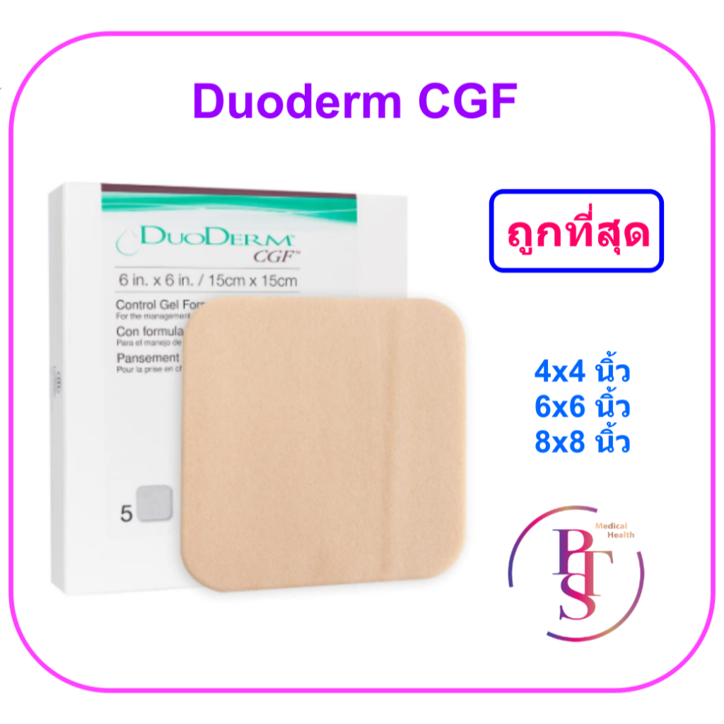 (ของแท้ มี อย.ไทย) DuoDerm CGF แบบหนา (ราคาต่อ 1 แผ่น)