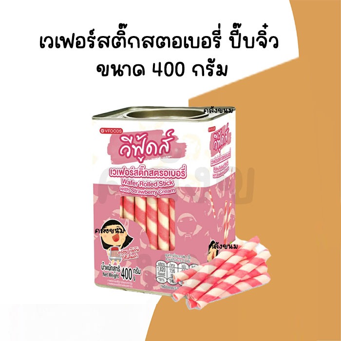🚴 ส่งด่วน 🚴 {ค่าส่งถูกๆ} สติ๊กสตอเบอรี่ VF ขนมปังปี๊บเล็ก (จิ๋ว) ขนาด 400 กรัม วีฟู้ดส์ VFOODS สั่งตรงจากโรงงาน สดใหม่