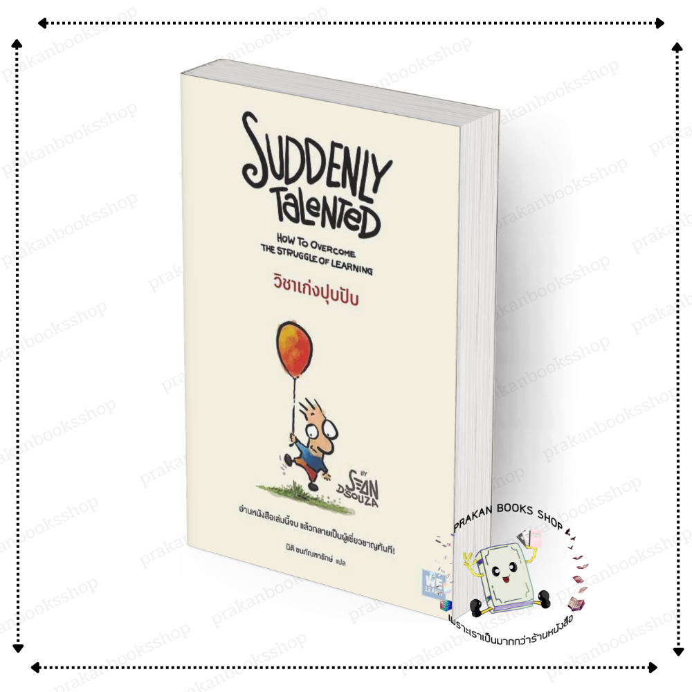 [พร้อมส่ง] หนังสือ วิชาเก่งปุบปับ (Suddenly Talented) #Sean D'Souza สนพ.WeLearn จิตวิทยา