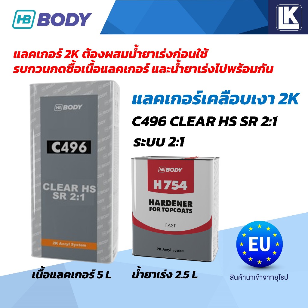 แลคเกอร์ 2K HB BODY 2:1 C496 HS (SR) ขายแยกเนื้อ 5L น้ำยาเร่ง 2.5L