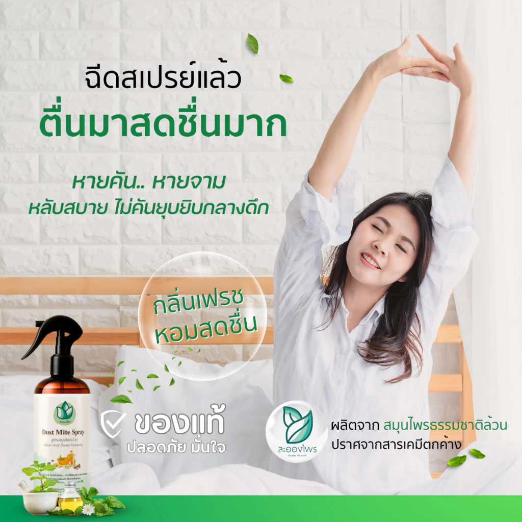 ละอองไพร (ของแท้100%) สเปรย์กำจัดไรฝุ่น สูตรสมุนไพร thumbnail 6