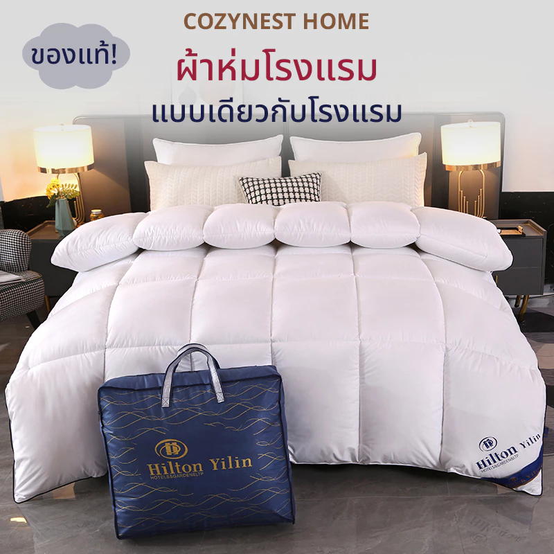 ของแท้! Hilton ผ้าห่ม ไส้ผ้าไหม100% ผ้านวมโรงแรม เกรดพรีเมี่ยม 5ฟุต 6ฟุต 7ฟุต ไส้ผ้านวม นุ่มเนียน