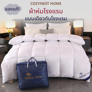 ของแท้! Hilton ผ้าห่ม ไส้ผ้าไหม100% ผ้านวมโรงแรม เกรดพรีเมี่ยม 5ฟุต 6ฟุต 7ฟุต ไส้ผ้านวม นุ่มเนียน