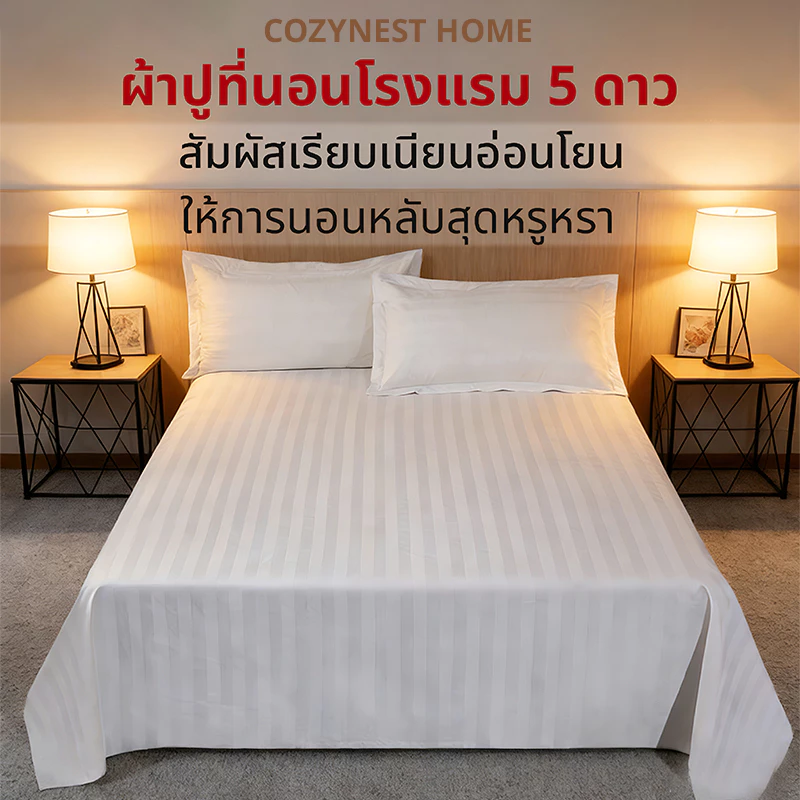 ผ้าปูที่นอนโรงแรม แบบไม่รัดมุม ผ้าCotton 100% สีขาวริ้ว ผ้าปูที่นอนโรงแรม สีขาว ซักง่าย ผ้าปูที่นอน เกรดโรงแ