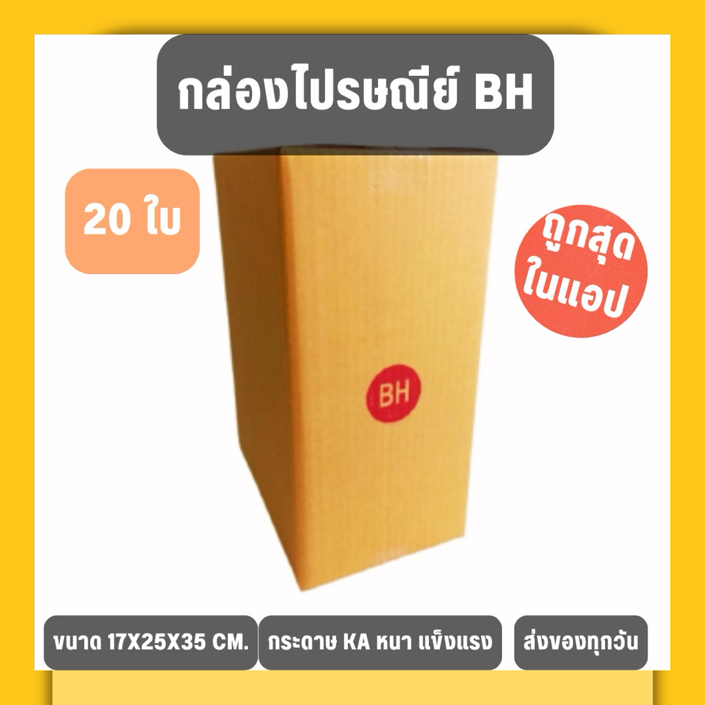 ส่งเร็วมาก กล่อง BH (10/20ใบ)