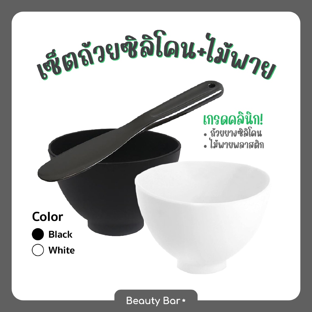 [ส่งไวจากไทย] เซ็ตถ้วยซิลิโคนนิ่ม+ไม้พายแข็ง พอดีมือ เกรดคลินิก ถ้วยผสมมาส์ก ผสมครีม บิดงอได้ ไม่แตก