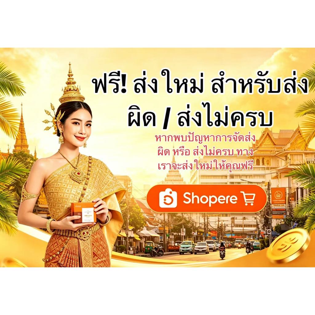 ฟรี! ส่งใหม่ สำหรับส่งผิด / ส่งไม่ครบ