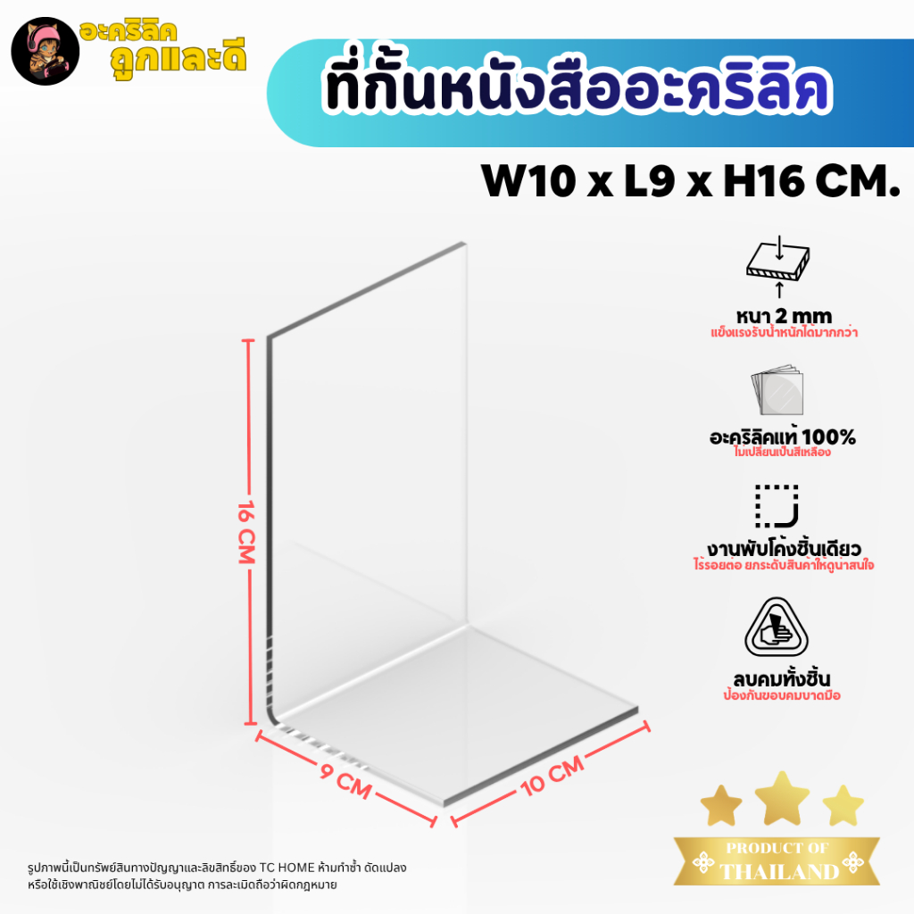 ที่กั้นหนังสือ ฉากกั้นหนังสือ อะคริลิคใส พรีเมียม หนา 2mm  SIZE W10xL9xH16 CM