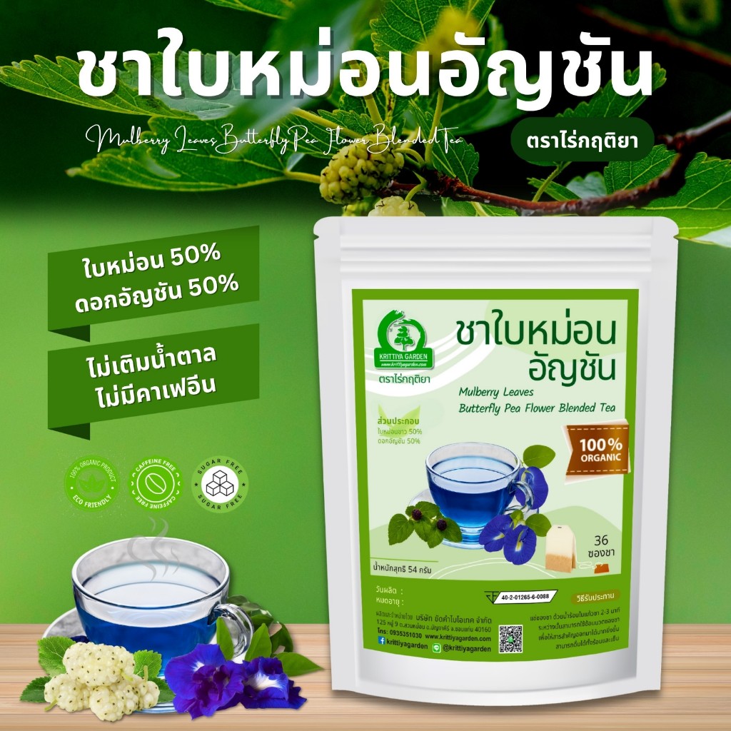 ชาใบหม่อนอัญชัน ตราไร่กฤติยา (Mulberry Leaves Butterfly Pea Flower Blended Tea)