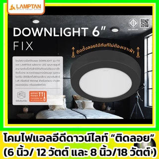 [ติดลอย] LAMPTAN ดาวน์ไลท์แอลอีดี ติดลอย รุ่น FIX 6"/12w และ 8"/18w ( led กลม/เหลี่ยม ขอบขาว/ดำ )