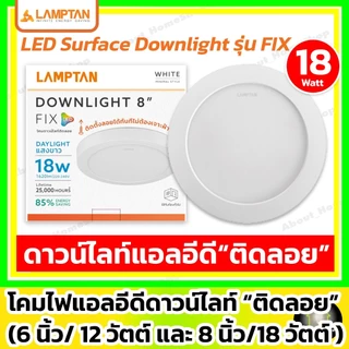 [ติดลอย] LAMPTAN ดาวน์ไลท์แอลอีดี ติดลอย รุ่น FIX 6"/12w และ 8"/18w ( led กลม/เหลี่ยม ขอบขาว/ดำ )