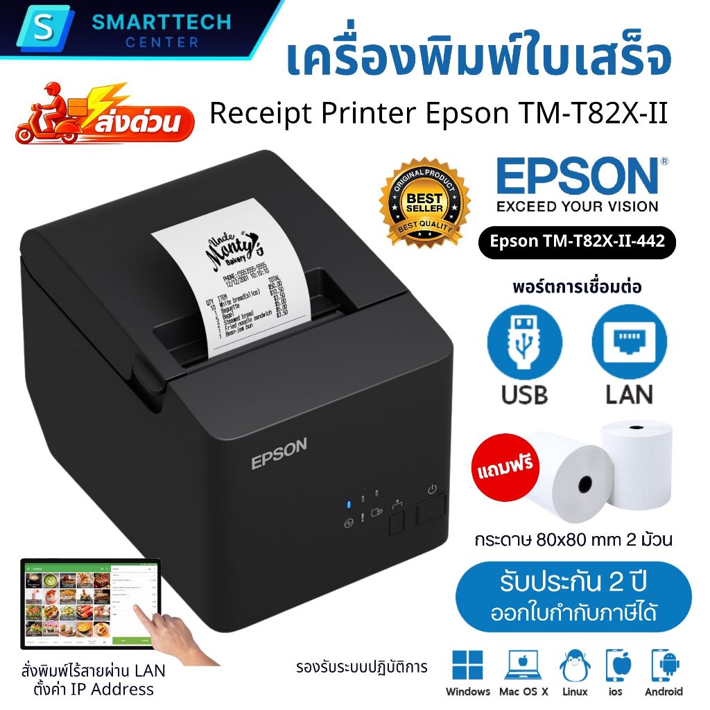 Epson รุ่น TM-T82X-II พอร์ต USB+LAN เครื่องพิมพ์ใบเสร็จ ระบบความร้อน ตัดกระดาษอัตโนมัติ แถมฟรี❗กระดาษ 2 ม้วน