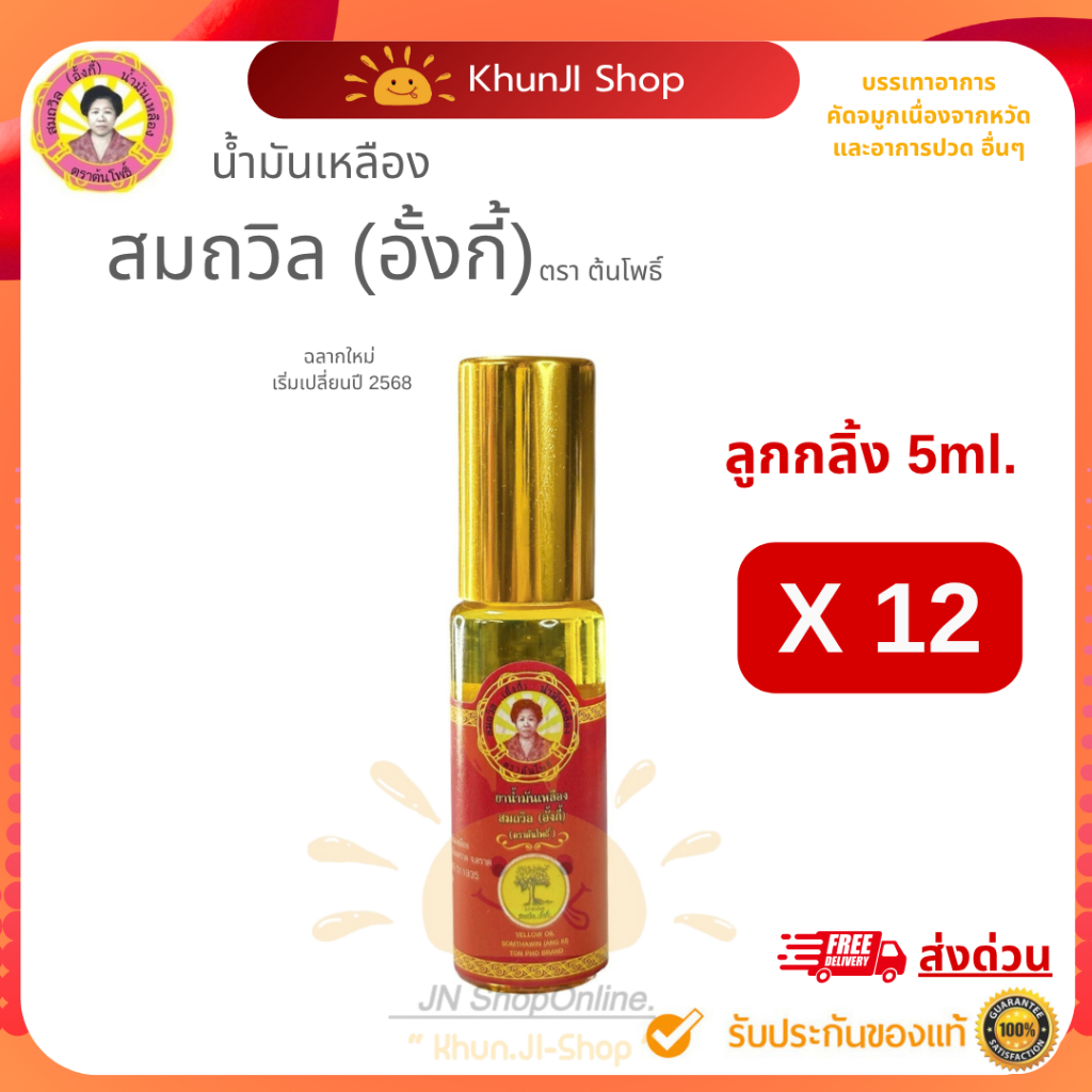 (ล็อตใหม่) น้ำมันเหลืองสมถวิล (อั้งกี้) ของดีจาก จ.ตราด  ขนาด 5 ml. 12 ขวด ประกอบไปด้วยส่วนผสมจากธรรมชาติ 100%