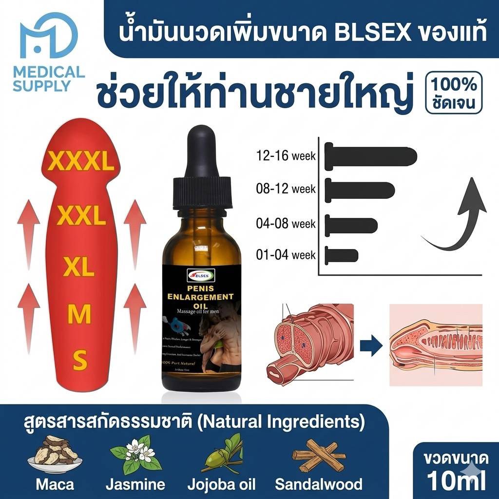 น้ำมันนวดเพิ่มขนาด BLSEX ของแท้✅ | ช่วยให้ท่านชายใหญ่ | ราคาถูกกว่าตลาดราคาโปรโมชั่น!สินค้าพร้อมส่ง