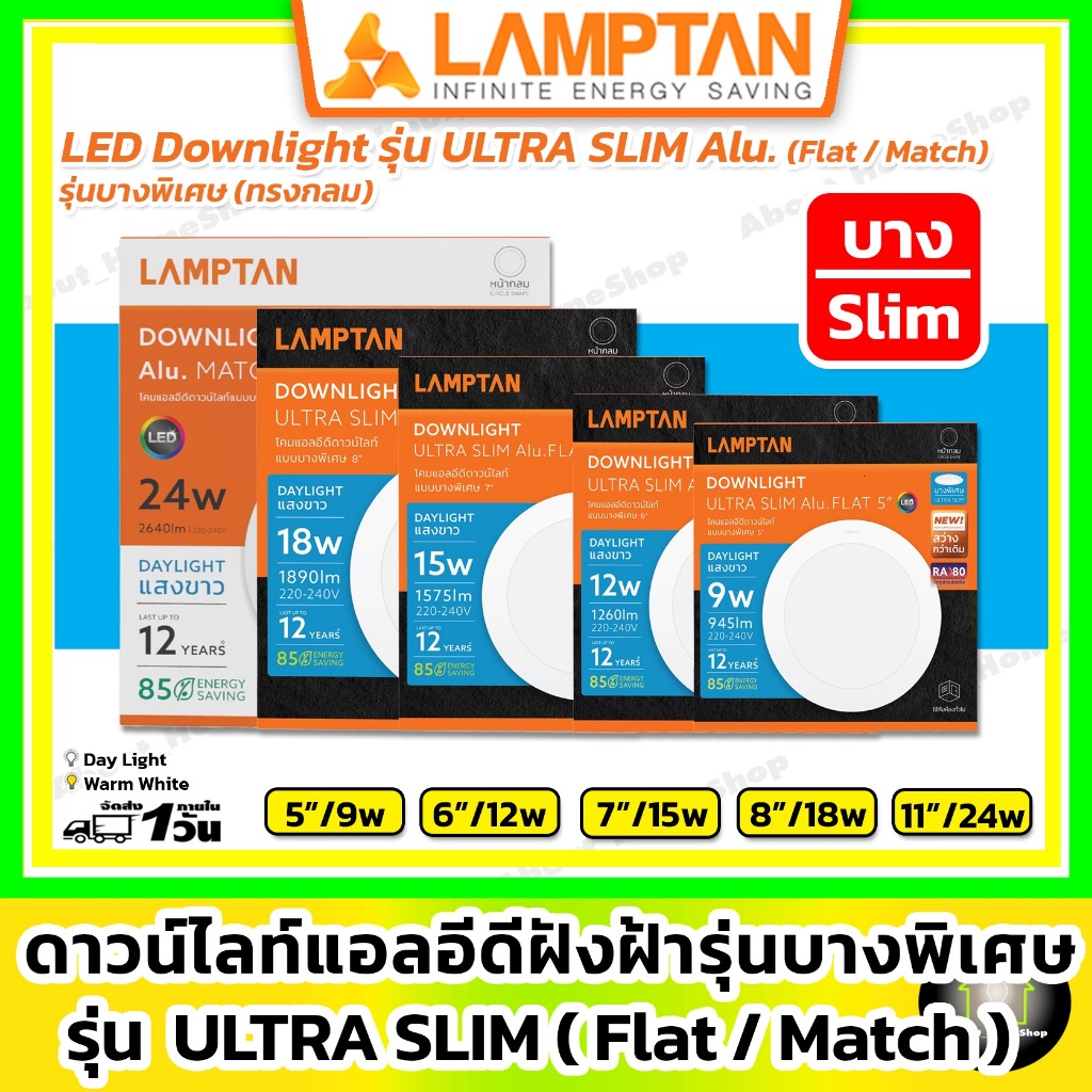 [ กลม / Slim ] LAMPTAN ดาวน์ไลท์ฝังฝ้า Ultraslim 9w 12w 15w 18w 24w ( Downlight Flat /Match )