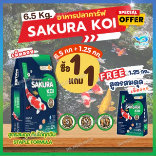 💥ฟรี❗สมดุล(เม็ดลอย)📌1.25กก.❗ อาหารปลาคาร์ฟ Sakura Koi (ซากุระ โค่ย)🟠สูตรเร่งโต🔵สูตร2in1🟢สูตรสมดุล 6.5กก.