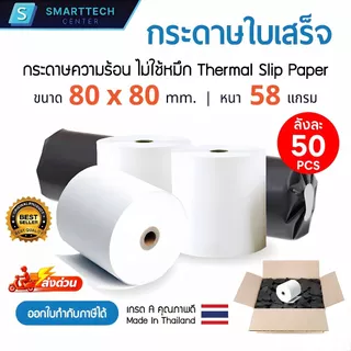 [ยกลัง] กระดาษความร้อน 80x80 mm เกรดพรีเมี่ยม หนา 58 แกรม ไม่ใช้หมึก กระดาษใบเสร็จ Thermal Paper (ยกลัง 50 ม้วน)
