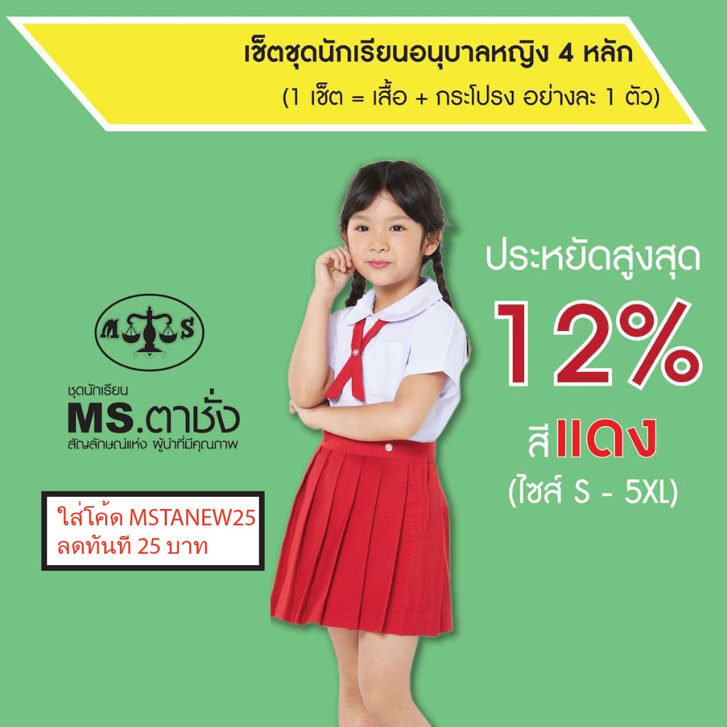 เช็ตชุด อนุบาลหญิงโทเร.คอบัว 4 หลัก เสื้้อเอวกระดุม ไซส์ S-5XL +กระโปรงโทเร รังดุมเอว สีแดง อนุบาลจัดชุด MS ตาชั่ง