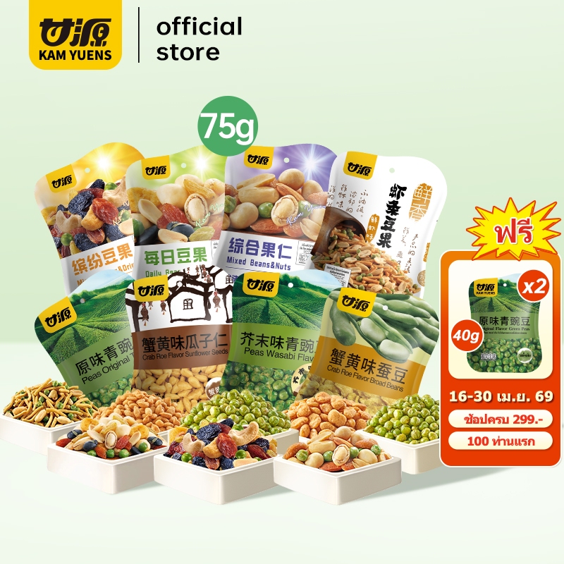 [ซื้อ299แถม2][75g1ห่อ]KAM YUENS กัมหยวน ขนมกรุบกรอบ 8รสชาติ ขนมกินเล่น ขนมกรอบ ขนมนําเข้า อร่อย Ganyuanถั่ว