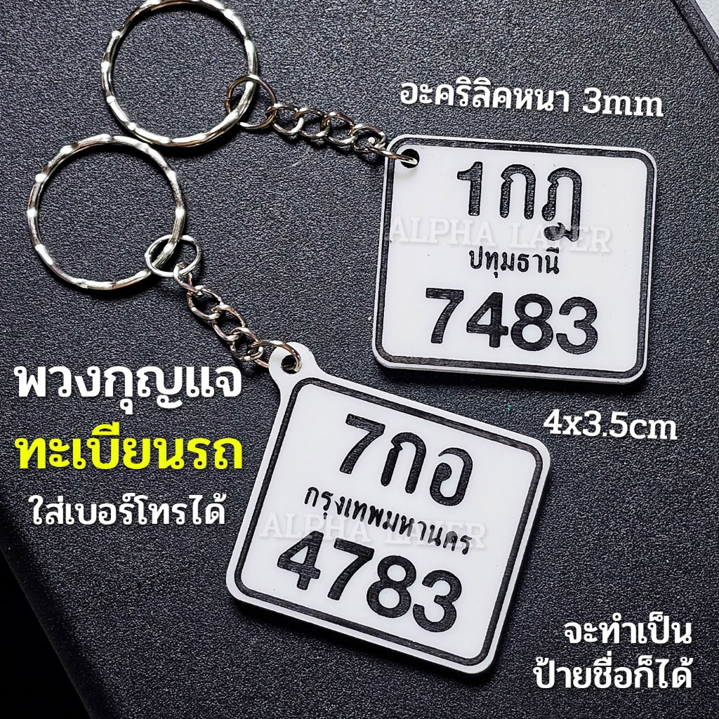 พวงกุญแจทะเบียนรถจิ๋ว(มอเตอร์ไซค์) อะคริลิคหนา แกะสลักเลเซอร์ ใส่เบอร์โทรได้ ทนทานไม่ลอก ราคา ถูกที่สุด ดีลบีเคเค รูปภาพหลัก