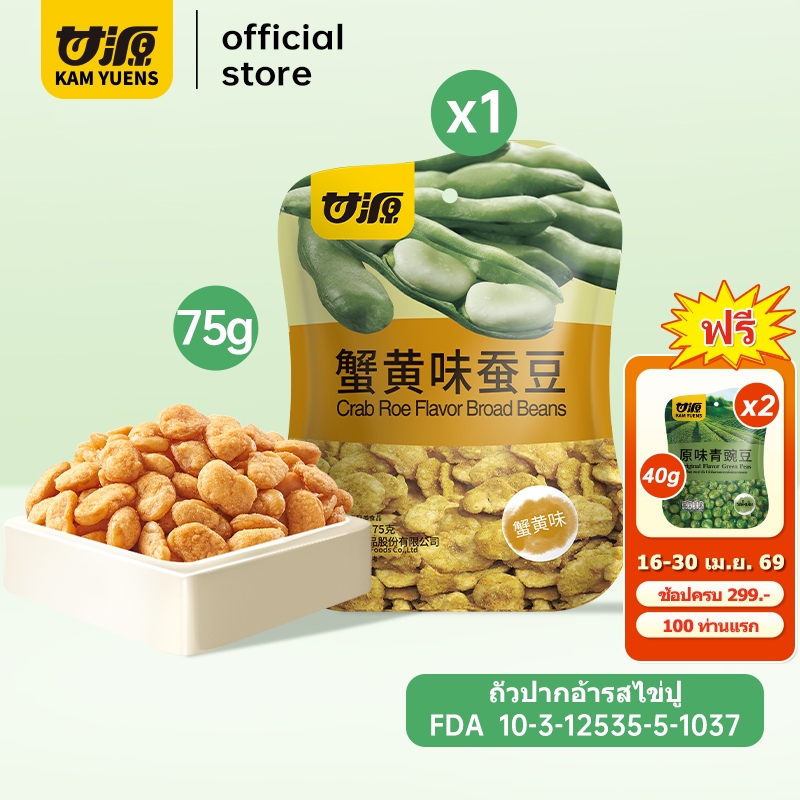 [ซื้อ299แถม2]KAM YUENS 75g ถั่วปากอ้า ขนมกรุบกรอบรสปู ขนมถั่ว ถั่วฮ่องกง หอม Ganyuanถั่ว(กานหยวน) ขนมกินเล่น ขนมสงกรานต์