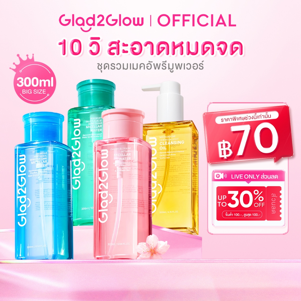Glad2Glow Cleansing Water Oil Balm คลีนซิ่ง คลีนซิ่งออยล์ สำหรับผิวเป็นสิวและผิวแพ้ง่าย(Waterly/Acid Acne/Sensitive)