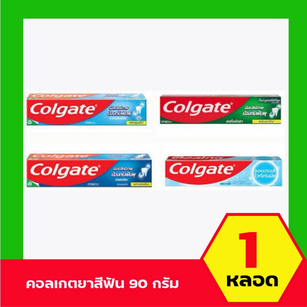 Colgate ยาสีฟัน คอลเกต ขนาด 90 กรัม 1หลอด
