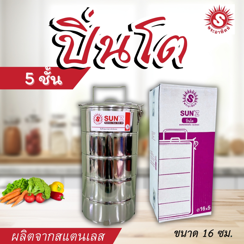 SUN ปิ่นโตสแตน 16 ซม. 5 ชั้น ตราพระอาทิตย์ ชั้นไปวัด ปิ่นโตตราพระอาทิตย์ของแท้