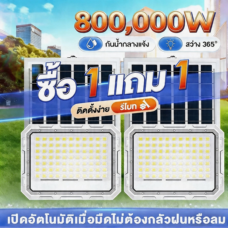 ไฟโซล่าเซลล์ 120000W ซื้อ 1 แถม 1 สว่างอัตโนมัติเมื่อฟ้ามืด COD กันน้ำ ป้องกันฟ้าผ่า solar lights LEDรีโมทคอนโทรล