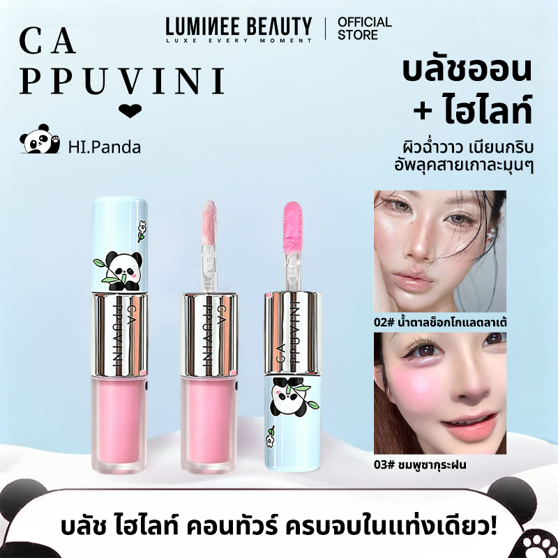 Cappuvini บลัชออน ไฮไลท์ 2in1 HI.Panda เนื้อลิควิด หน้าฉ่ำวาว สไตล์เกาหลี กันน้ำ ติดทนนาน (Blush & Highlighter) B232