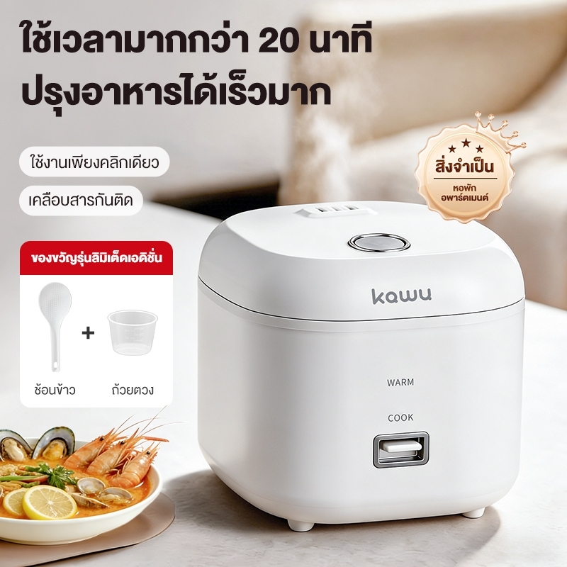 KAWU หม้อหุงข้าวเล็ก หุงข้าวได้รวดเร็ว เคลือบสารกันติด เริ่มด้วยปุ่มเดียว หม้อหุงข้าวมินิ