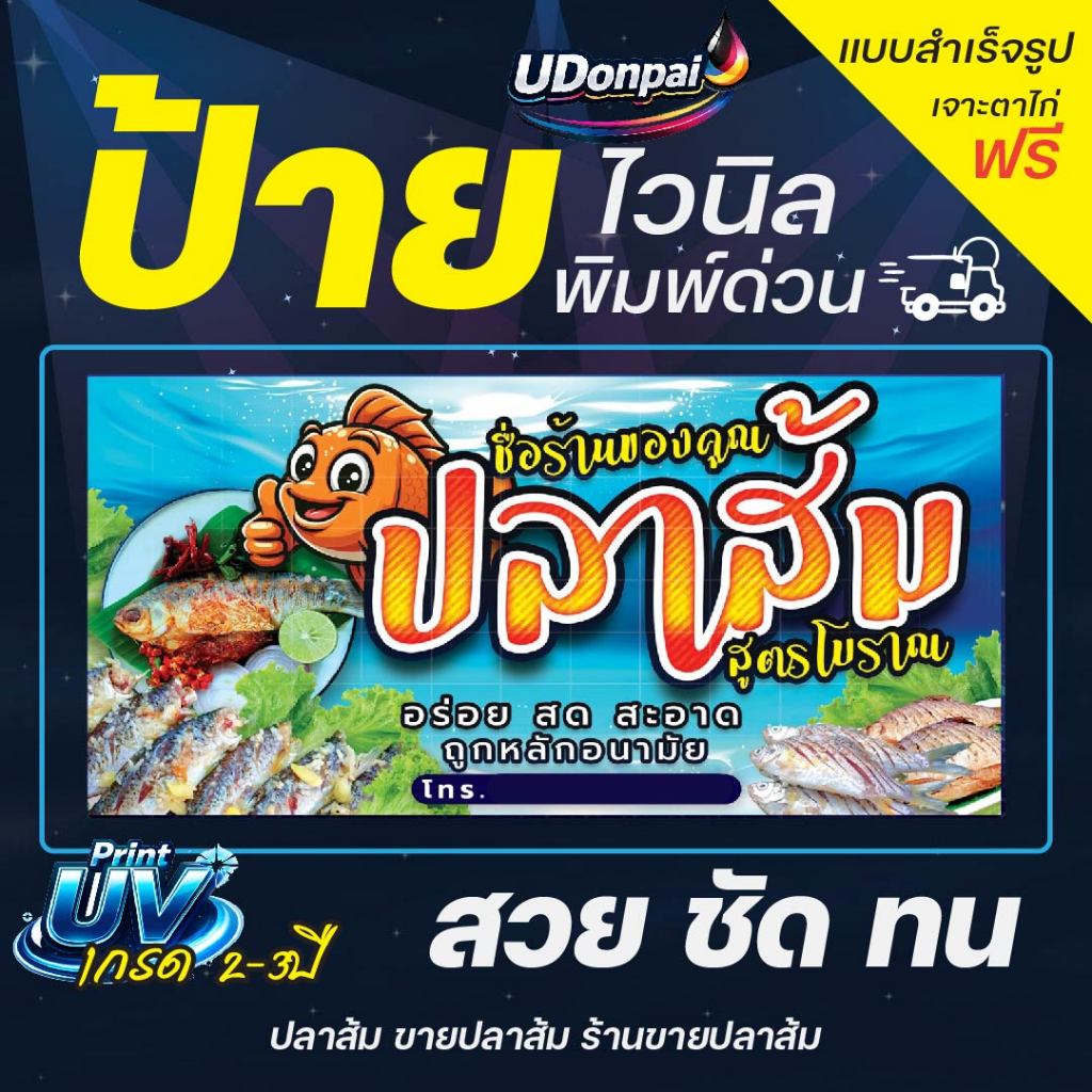 ป้ายปลาส้ม 100*50  UV / Sovent สำเร็จรูป