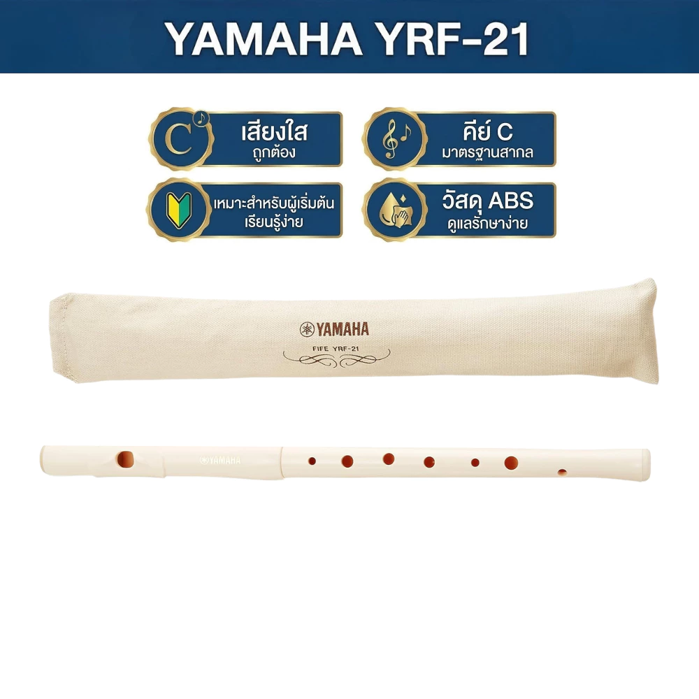 ขลุ่ย Yamaha FIFE YRF-21 recorder (ขลุ่ยแนวนอน)