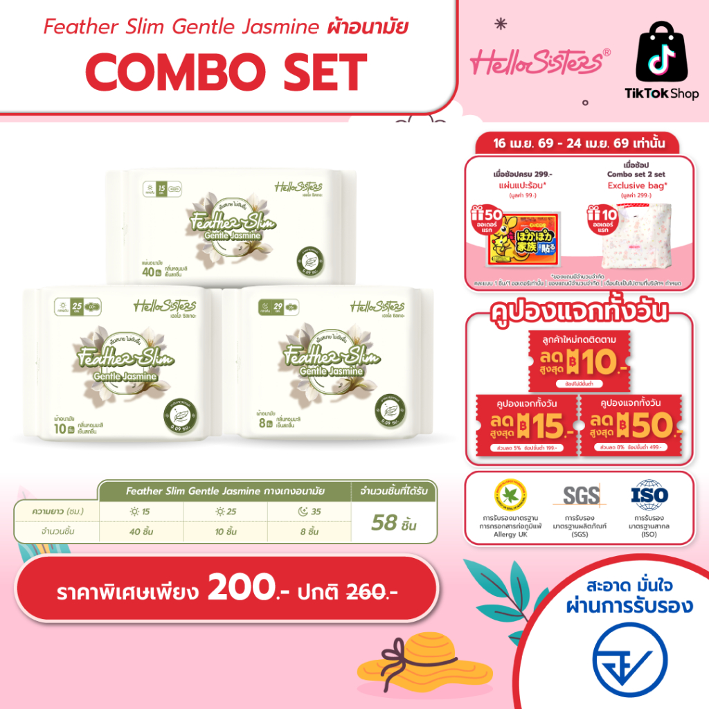 [Combo Set] Feather Slim Gentle Jasmine  ผ้าอนามัย HelloSisters เฮลโล ซิสเทอะ  มีปีกและไม่มีปีก 15-29 ซม.