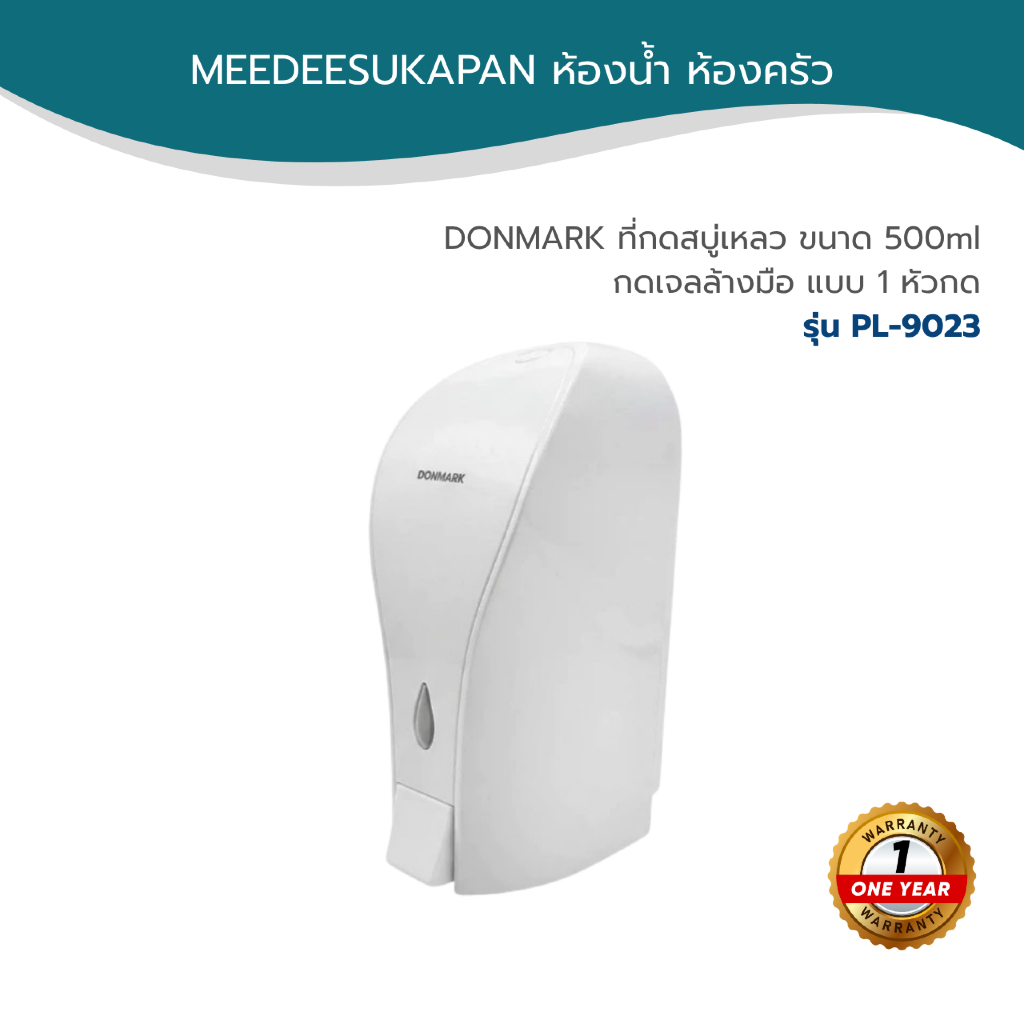 DONMARK ที่กดสบู่เหลว ขนาด 500ml กดเจลล้างมือ แบบ 1 หัวกด รุ่น PL-9023