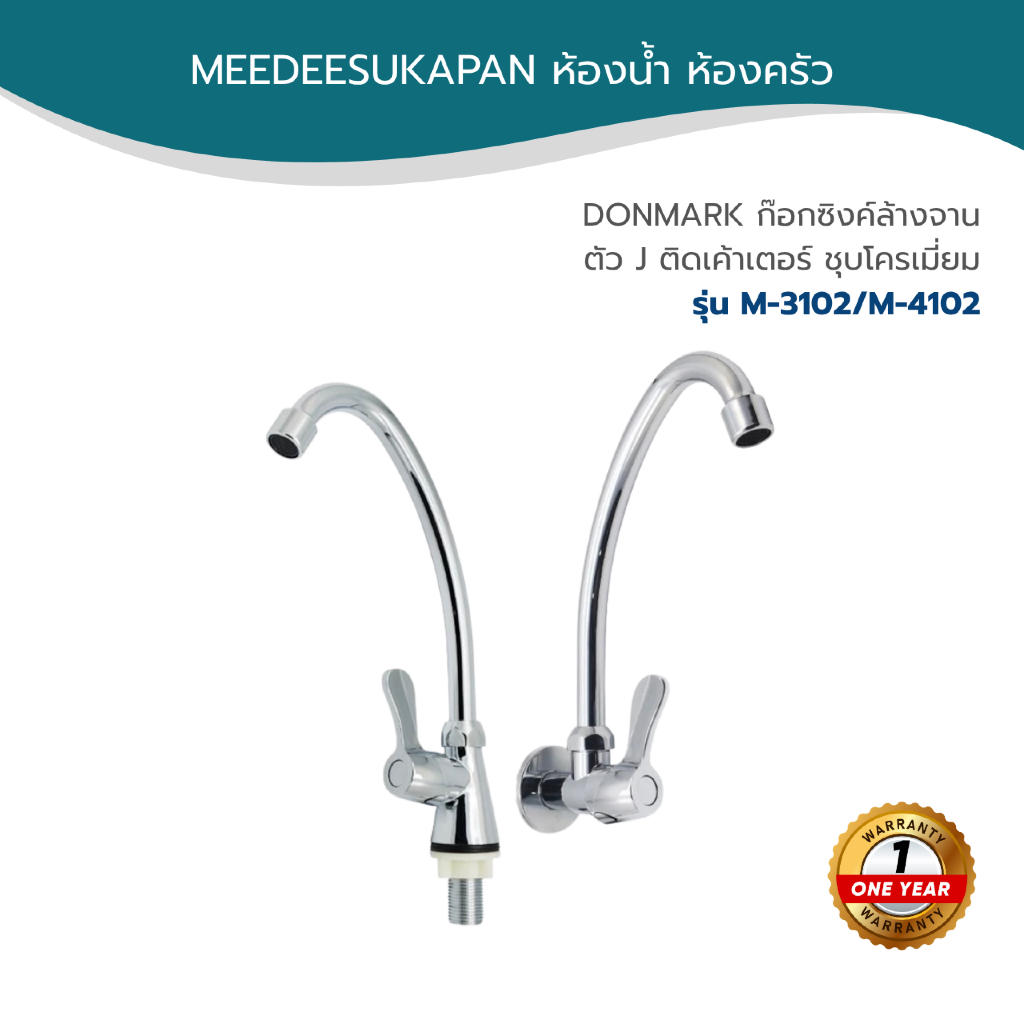 DONMARK ก๊อกซิงค์ล้างจาน ตัว J ติดเค้าเตอร์ ชุบโครเมี่ยม รุ่น M-3102/M-4102