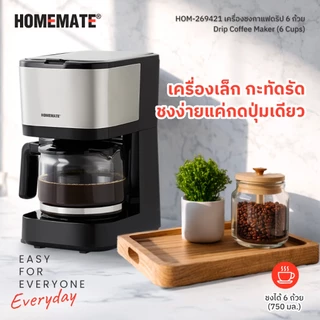 HOMEMATE เครื่องชงกาแฟดริป 6 ถ้วย รุ่น HOM-269421