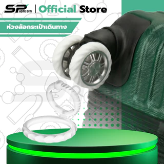 ห่วงล้อกระเป๋าเดินทาง ห่วงยางซิลิโคนแบบแบนหนา ใช้ได้กับกระเป๋าเดินทางทุกรุ่น (แพ็กละ 1 ชิ้น)
