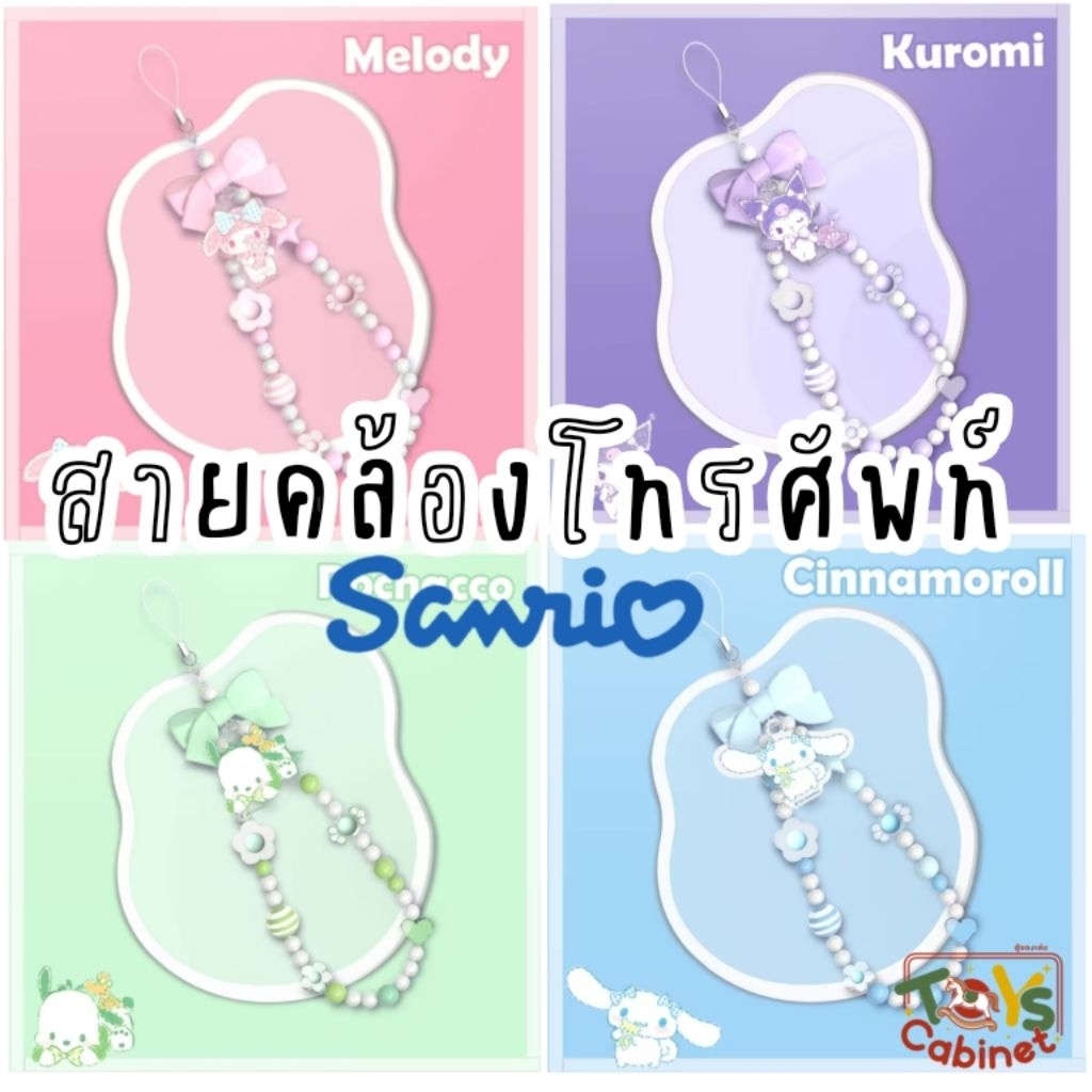 ● สินค้านอกแพค ● สายคล้อง ห้อยโทรศัพท์มือถือ พร้อมจี้ Sanrio สินค้าลิขสิทธิ์แท้ (เคยมากับชุดหูฟังไร้สาย TWS)
