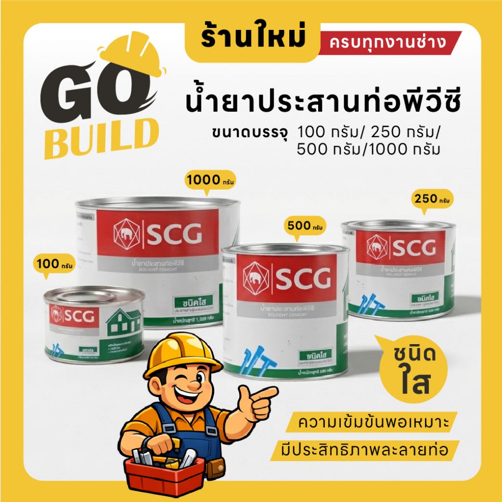 กาวประสานท่อ SCG ชนิดใส สำหรับงานท่อ PVC