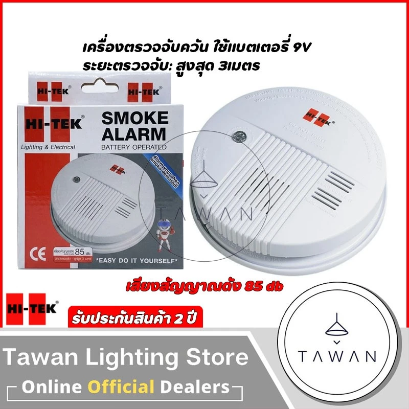 Hitek เครื่องตรวจจับควัน รัศมี 3เมตร เสียงดัง 85db.Smoke Alarm แบบใช้แบตเตอรี่ *มีแบตให้ในชุด*