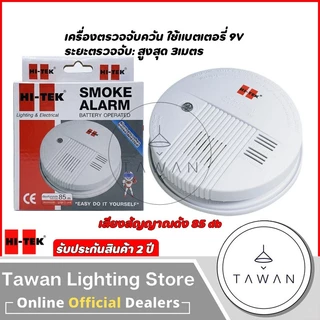 Hitek เครื่องตรวจจับควัน รัศมี 3เมตร เสียงดัง 85db.Smoke Alarm แบบใช้แบตเตอรี่ *มีแบตให้ในชุด*