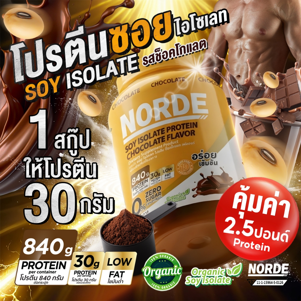 Norde soy protein โปรตีนถั่วเหลือง ช็อกโกแลต ซอยโปรตีน ไอโซเลท โปรตีน 30g อร่อย ดื่มง่าย | 2.5 ปอนด์